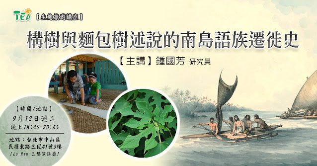 臺灣生態旅遊協會講座   構樹與麵包樹述說的南島語族遷徙史