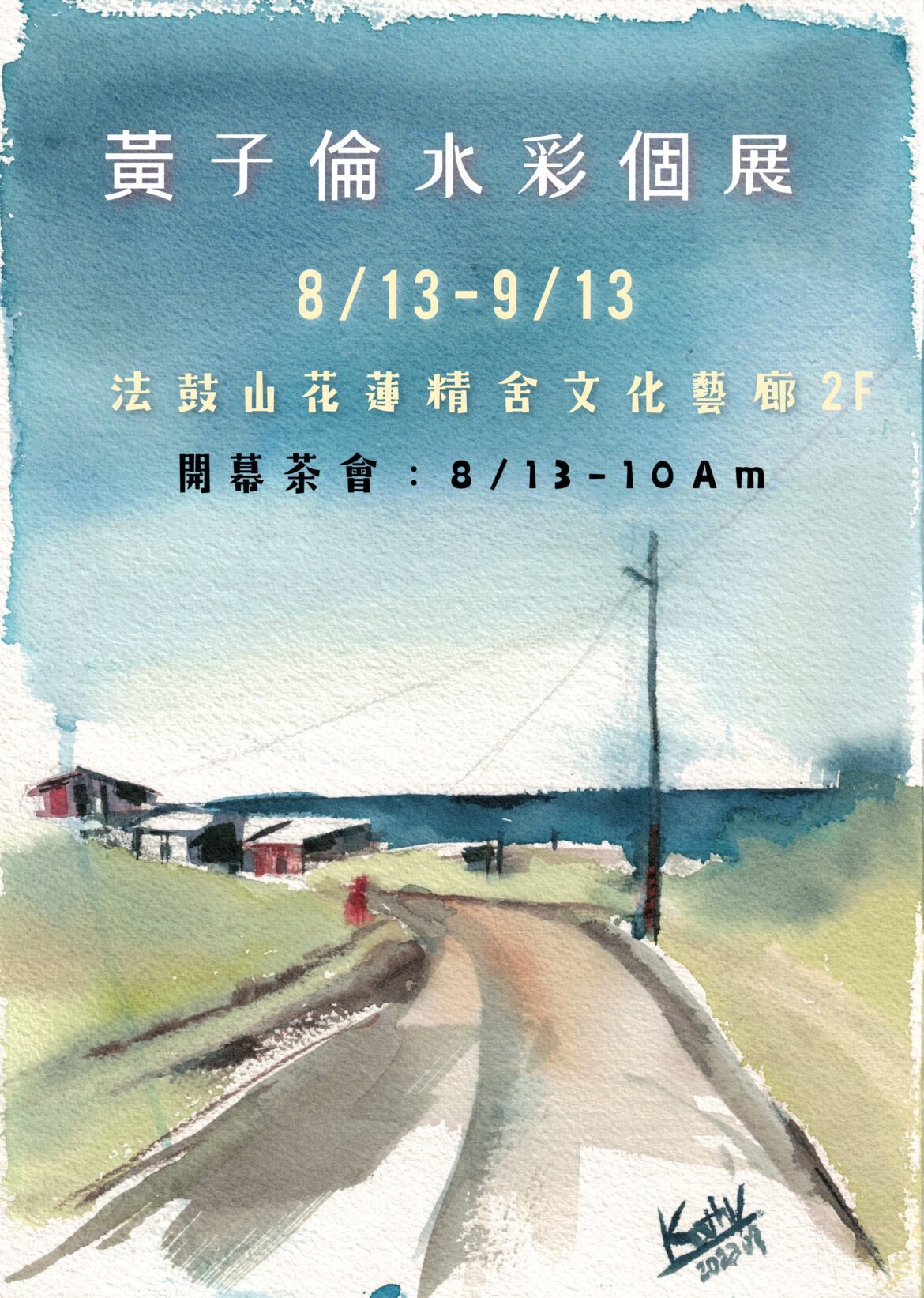 亞東醫院眼科醫師黃子倫   畫作捐款第二波  愛正傳承