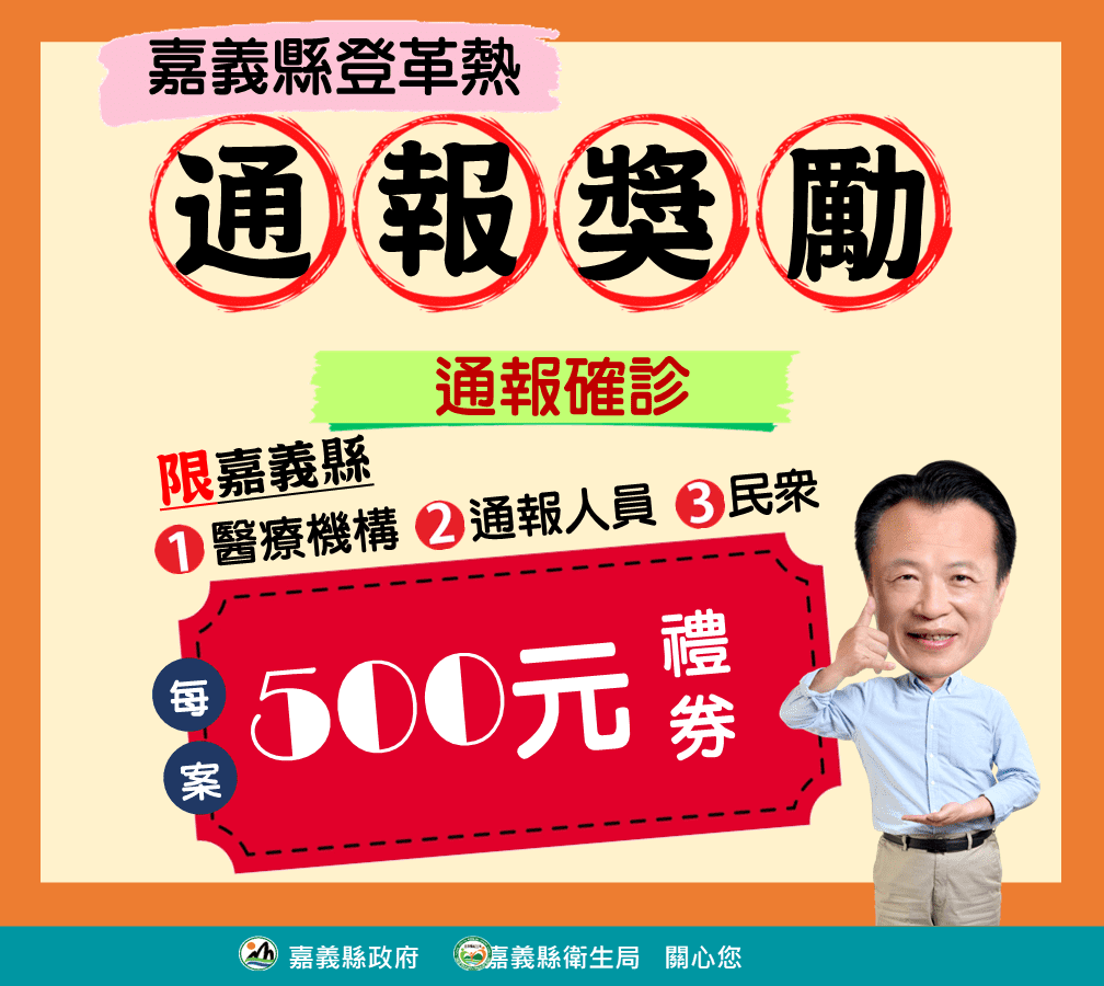 強化登革熱3方通報　嘉義縣獎勵500元禮券