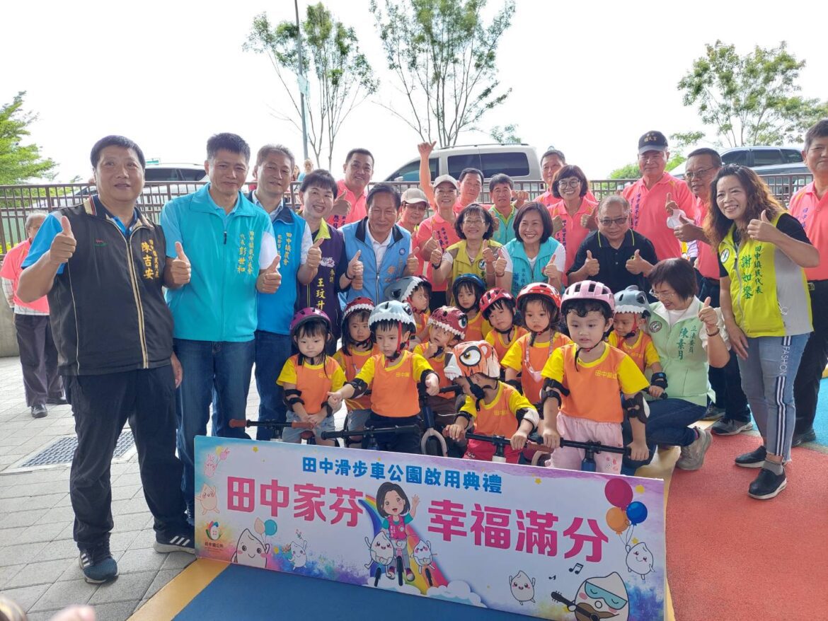 打造親子共遊最佳去處　田中滑步車公園正式啟用