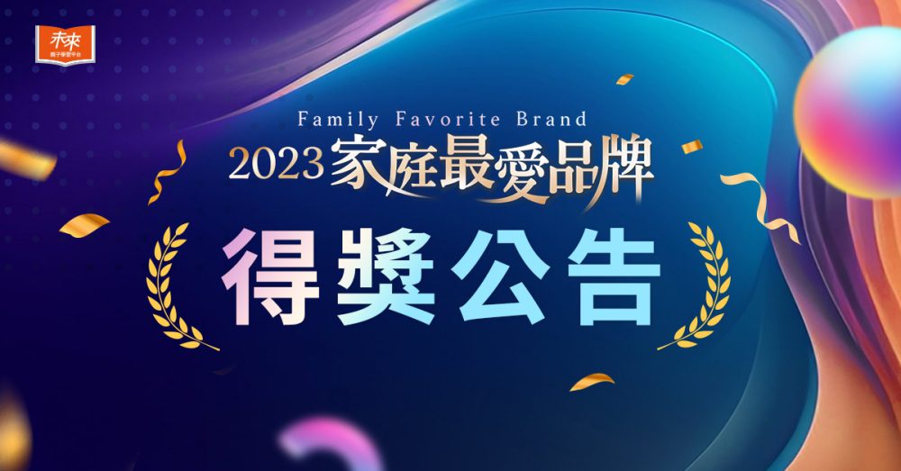 後疫情時代首份家庭最愛品牌調查出爐！有理念   懂得整合通路才能突圍