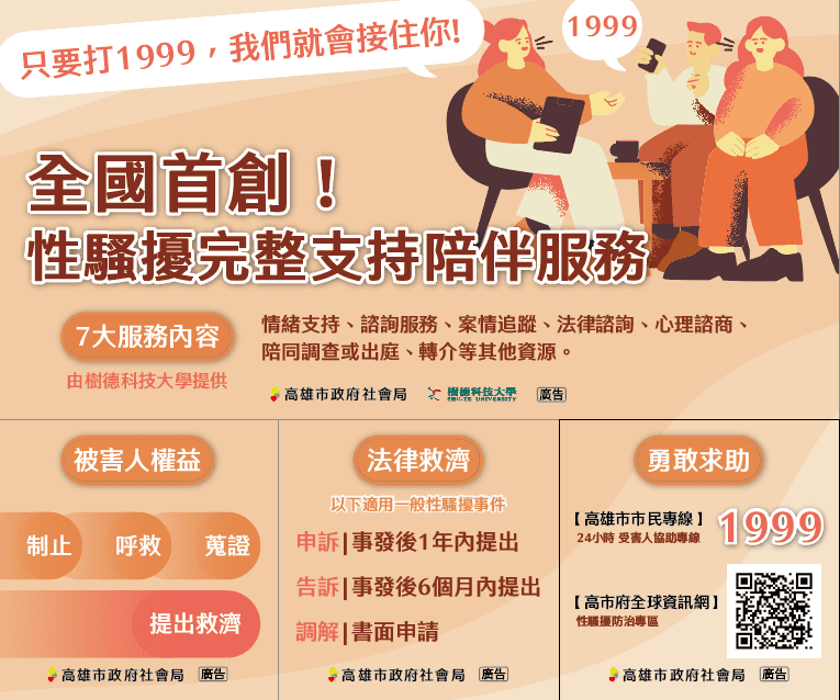 全國首創！高市府提供性騷擾支持陪伴資源  1999我們接住你