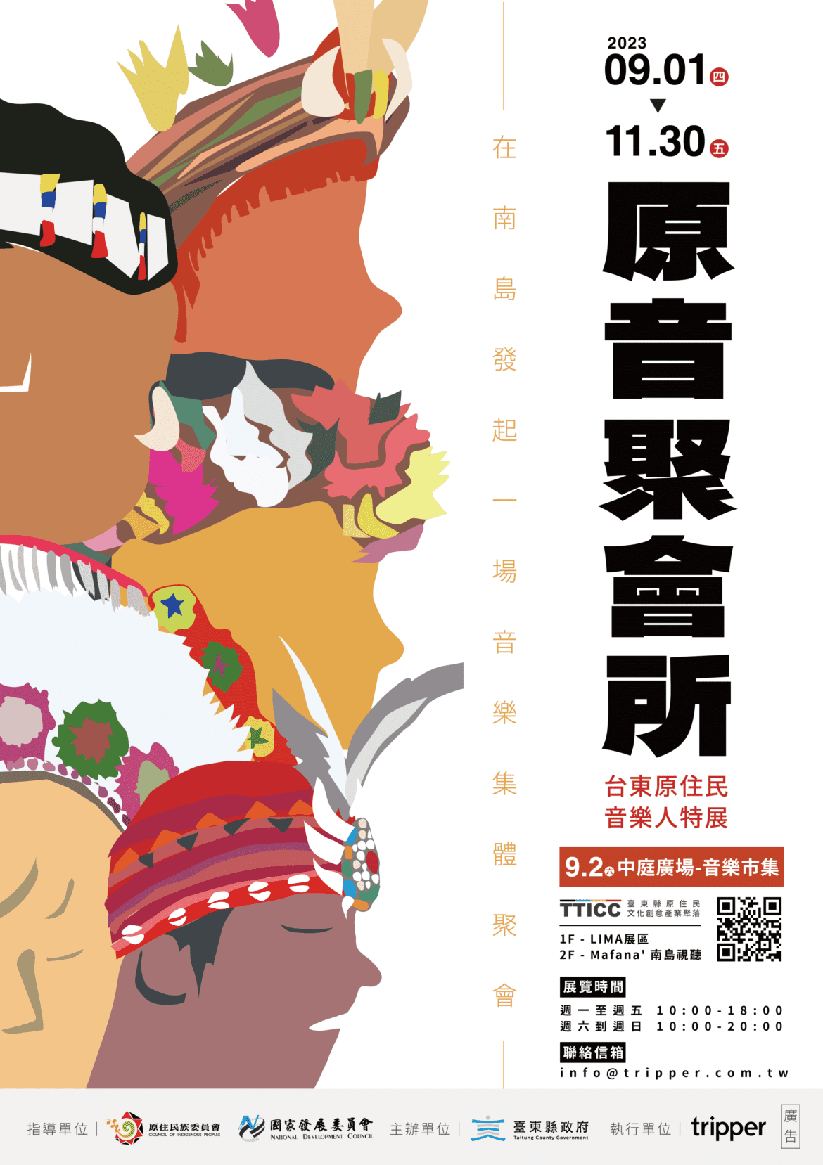 臺東原住民音樂人特展「原音聚會所」  9月1日登場