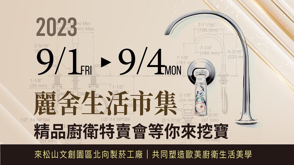 麗舍生活市集   一場塑造歐美廚衛生活美學的極致盛會