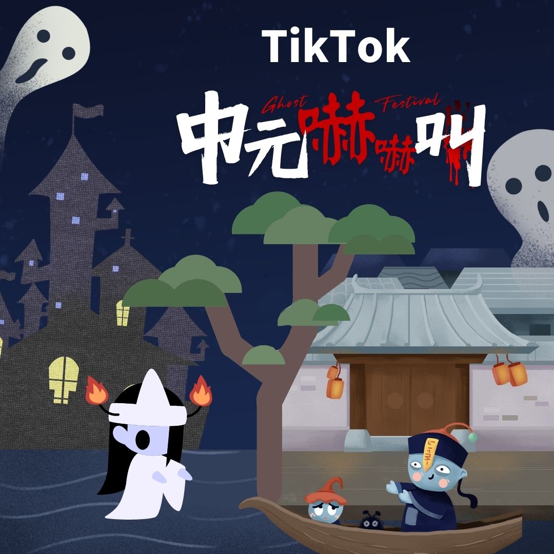 仲夏最強酷涼體驗       TikTok 攜迪士尼推 #中元嚇嚇叫 限定活動      再掀鬼月影視最高潮