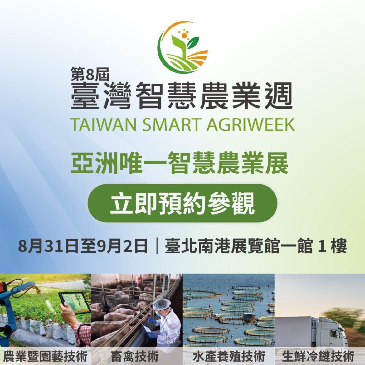 2023臺灣智慧農業週暨國際海洋漁業產業展　8/31-9/2盛大展出全覽農漁畜暨冷鏈產業