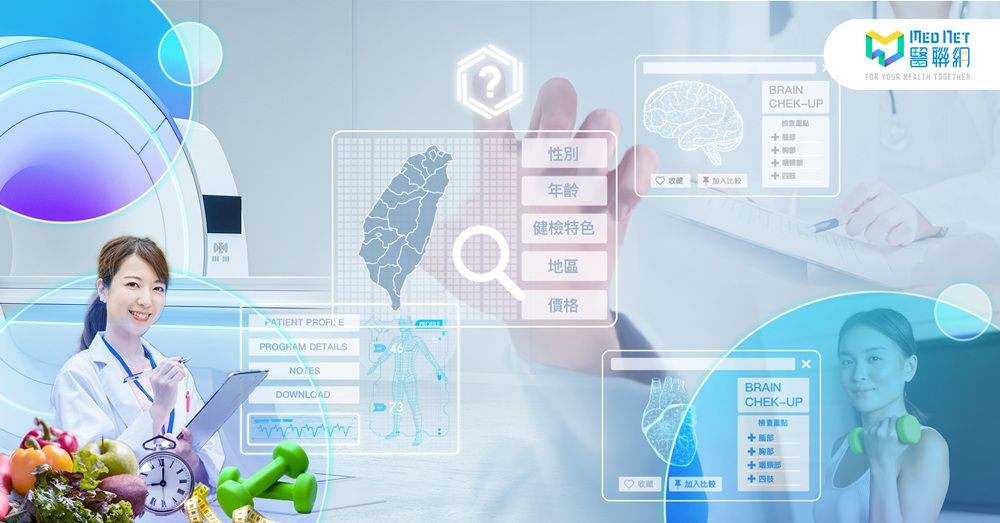 公司健檢用哪家？醫聯網(MedNet)提供200多家健檢機構自由組合