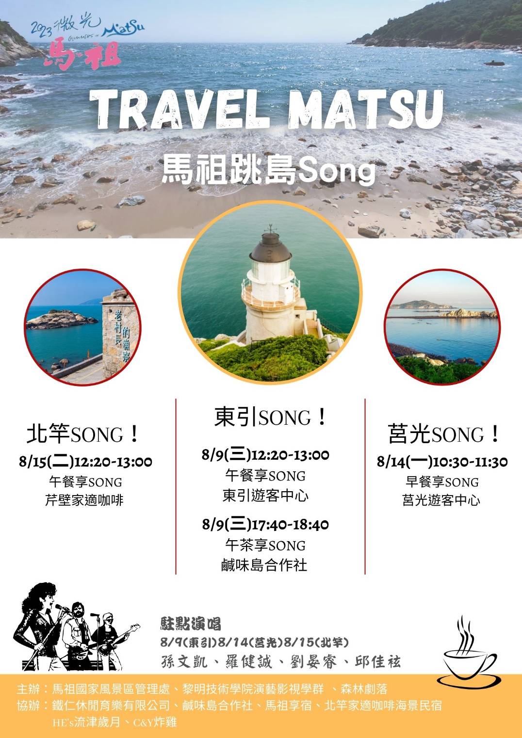 馬祖島嶼嘉年華第三彈   黎明師生馬祖跳島Song