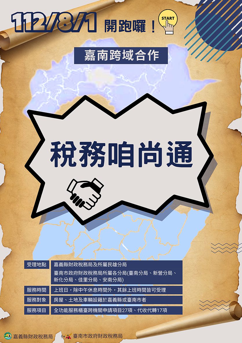 嘉義縣與台南市稅務局合作　跨域便民服務8月1日起跑