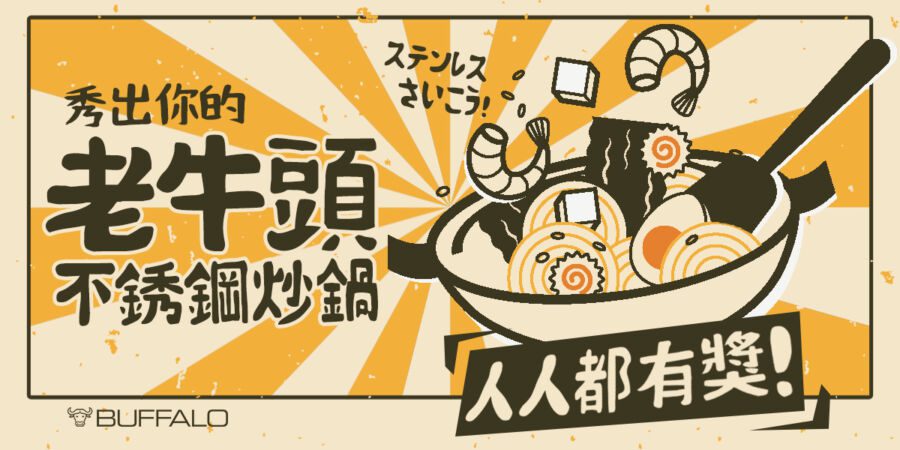 走過一甲子的牛頭牌buffalo炊具　召募老客戶響應貼文活動