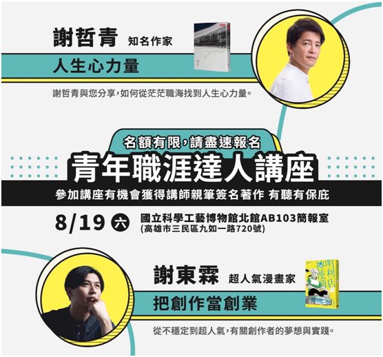 暢銷創作家謝哲青、謝東霖擔綱職涯達人 高雄接力開講！傳授「從不穩定到超人氣」心法
