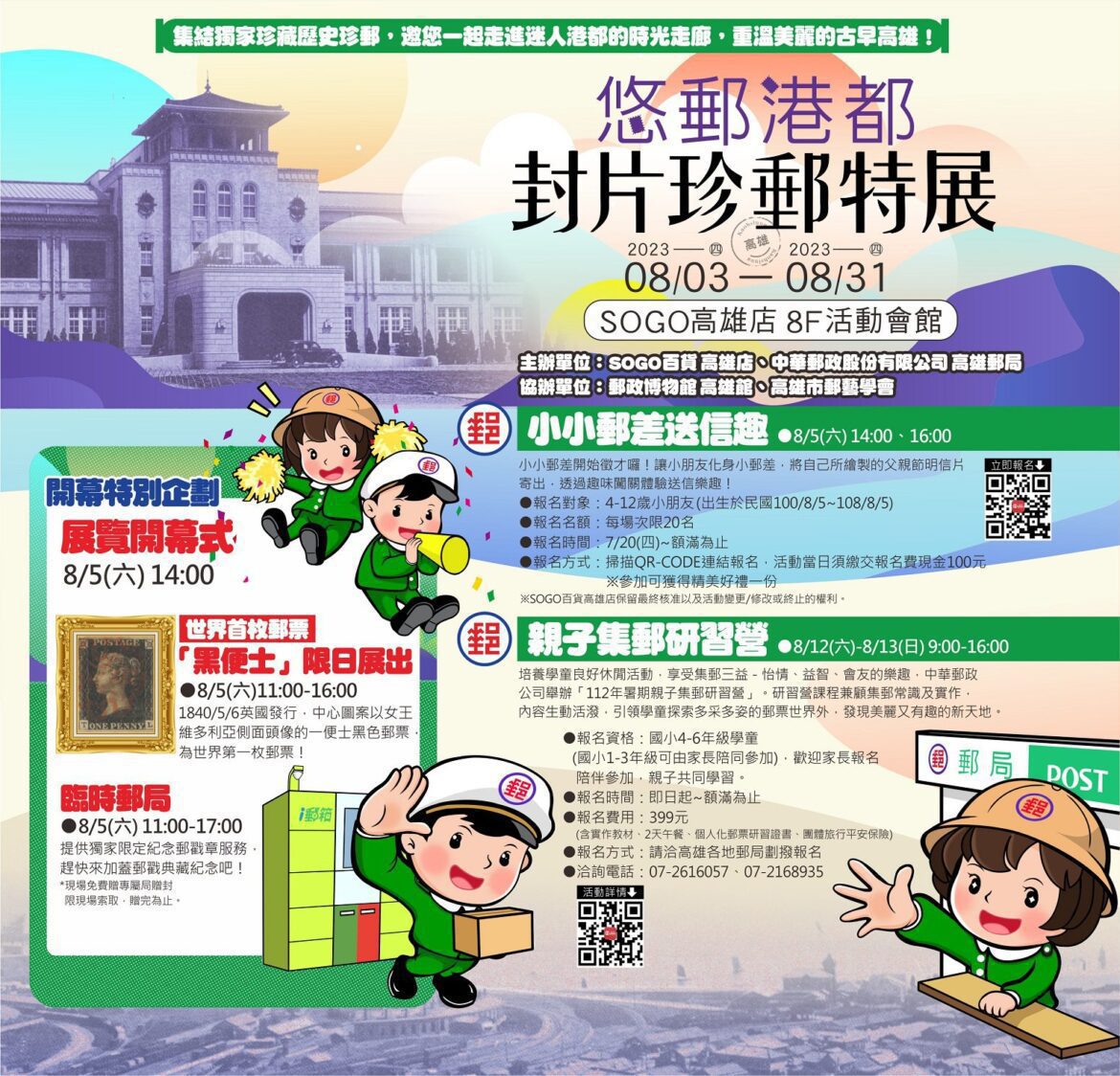 『悠郵港都 封片珍郵特展』   SOGO 高雄店邀您一起走進時光走廊
