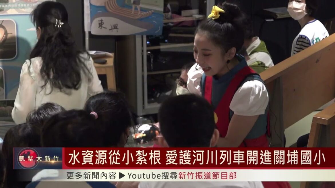 水資源從小紮根  愛護河川列車開進關埔國小