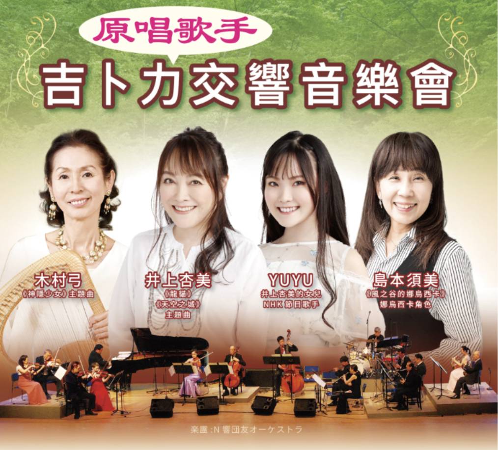 宮崎駿經典電影　日本NHK交響樂團原音巨獻首次在台演出