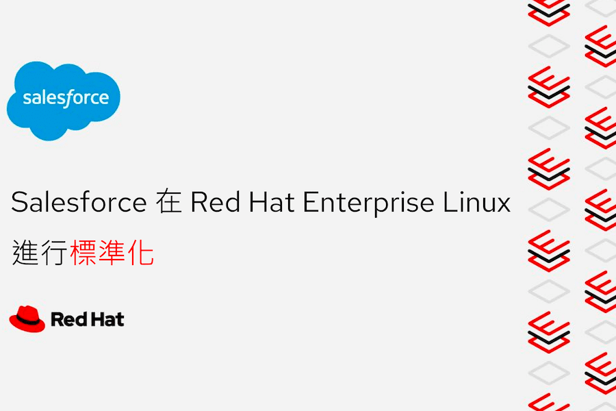 Salesforce 將全球混合雲基礎架構標準化為 Red Hat Enterprise Linux        Salesforce 藉世界領先的企業 Linux 平台精簡 IT 作業、提升客戶體驗