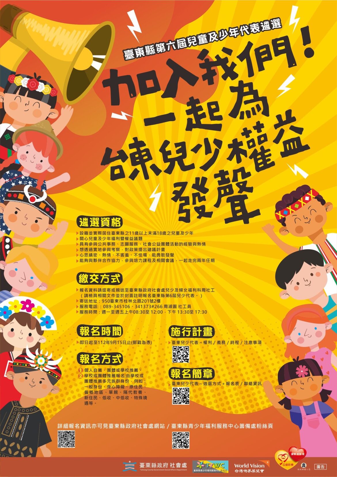 鼓勵兒少參與公共事務  臺東縣兒少代表熱烈招募中