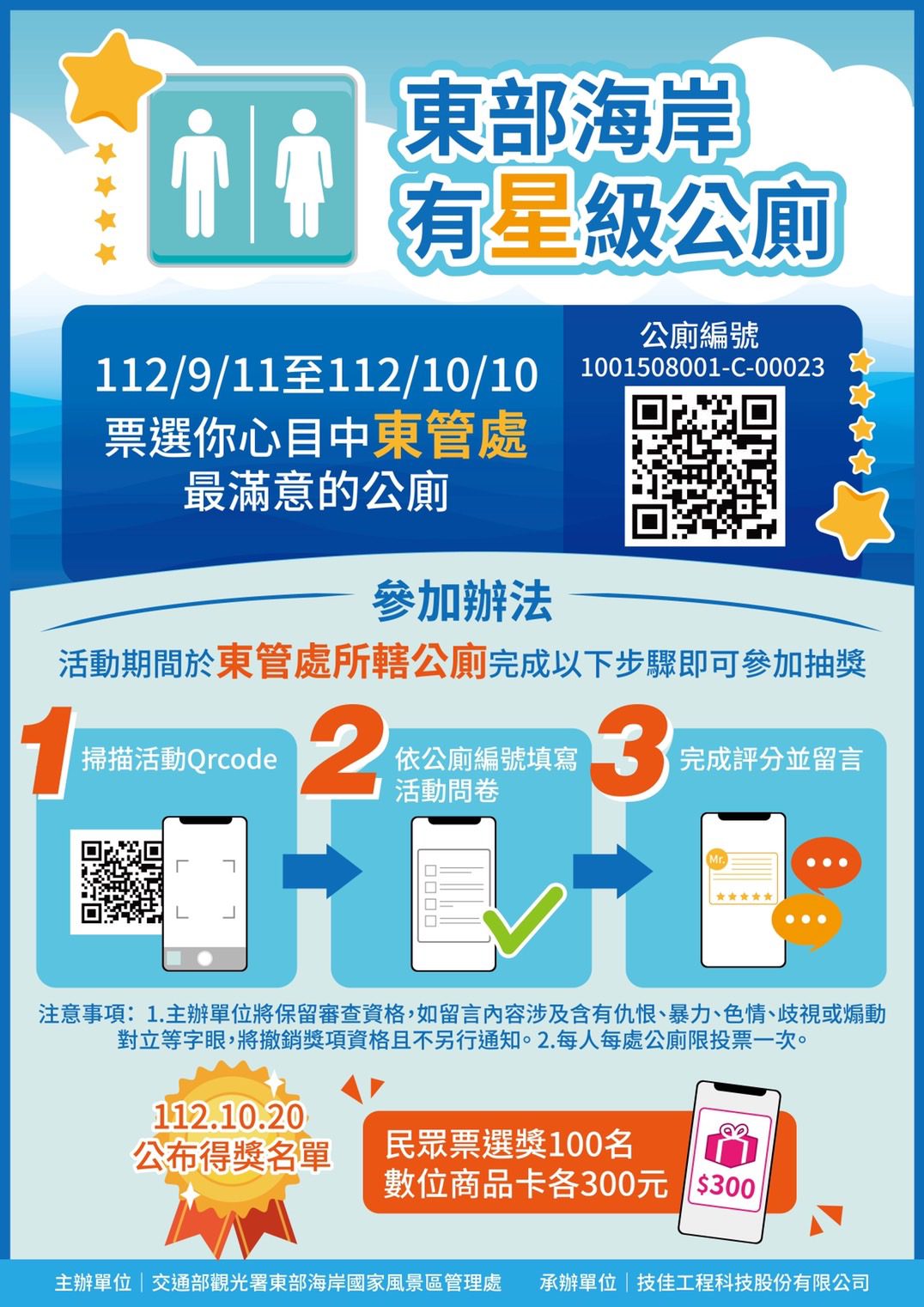 東海岸有星級公廁　邀您票選東海岸最滿意公廁抽好禮