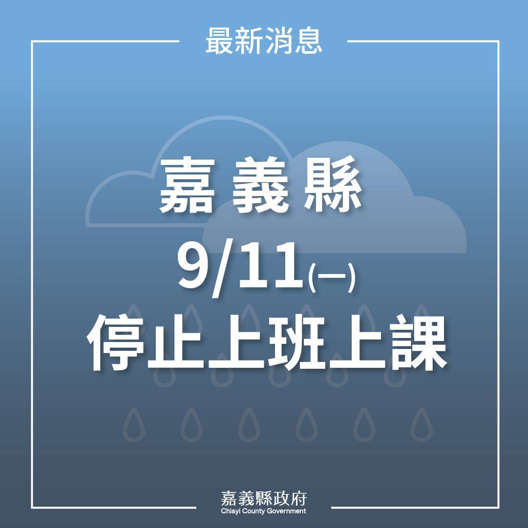 9/10日豪雨半數鄉鎮市有淹水災情  嘉義縣府決定9/11日停止上班上課