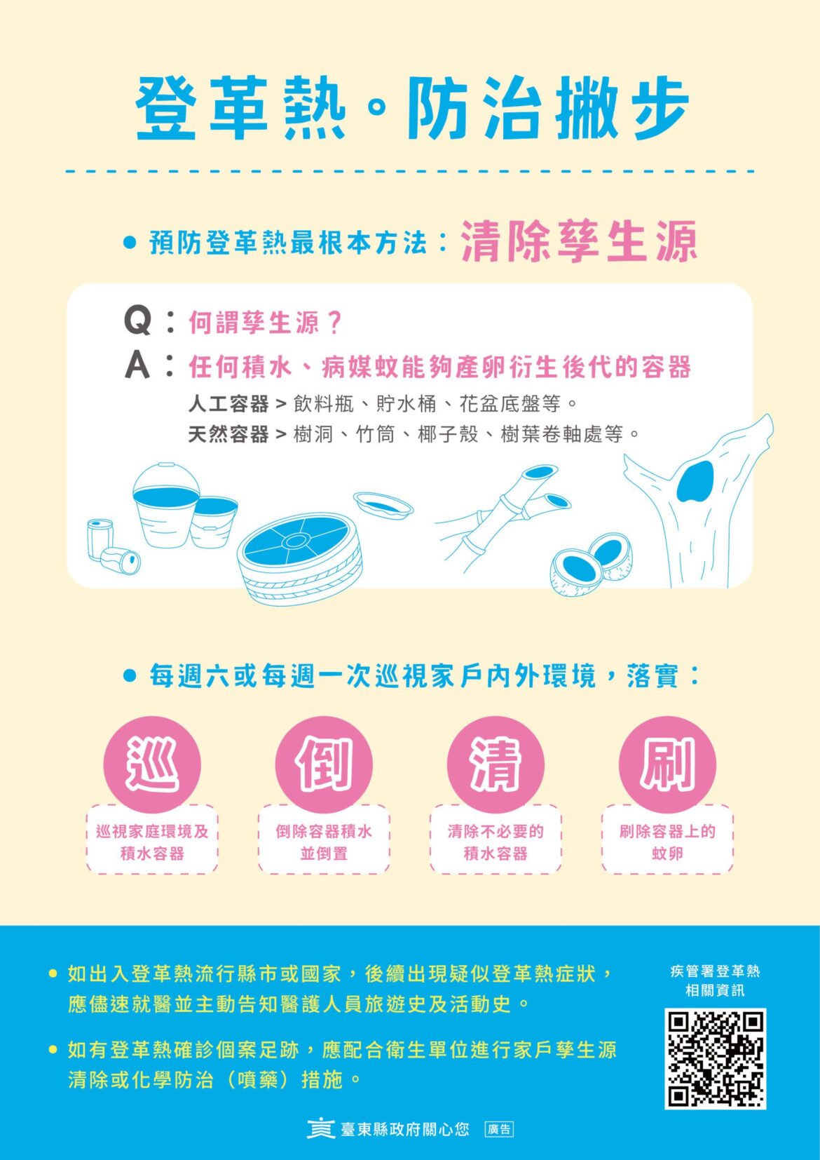 臺東縣出現首例本土登革熱　縣府籲民眾配合清潔環境護家園