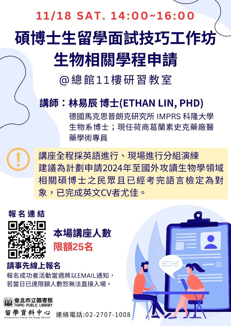 生物學領域留學申請：面試技巧講座