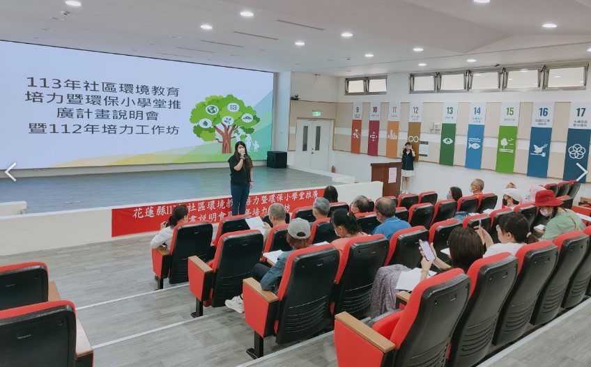 花蓮持續打造永續淨零宜居環境　社區教育培力與環保小學堂推廣計畫開跑了!