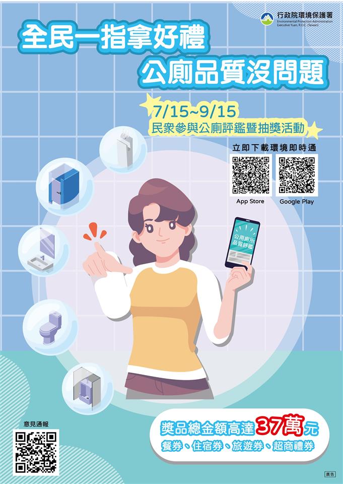 推動公廁品質提升　「全民評公廁送好禮」歡迎參加
