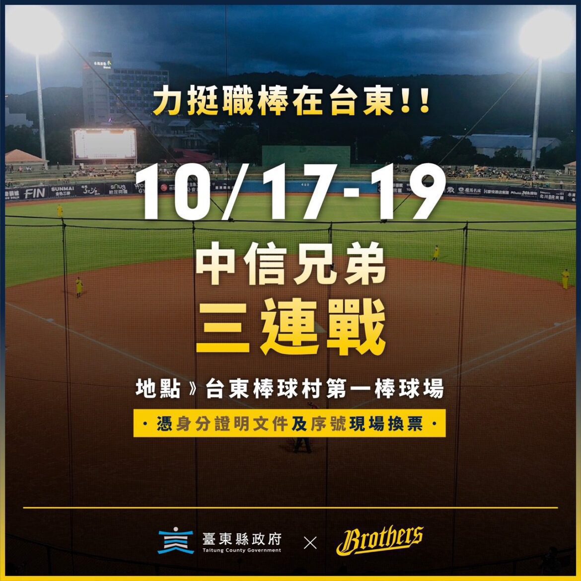 中職前進臺東　中信兄弟三連戰10/17-19登場