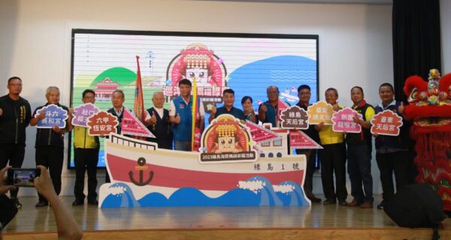 邀請眾神登島祈福　2023綠島海祭媽祖祈福活動9/22登場