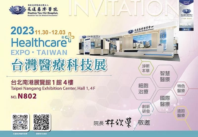 2023台灣醫療科技展花蓮慈濟醫院報到 多項新技術市場驚艷