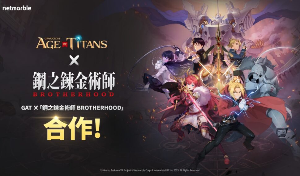 《GRAND CROSS: AGE OF TITANS》進入魔法領域！ 攜手電視動畫「鋼之鍊金術師 BROTHERHOOD」推出聯名合作