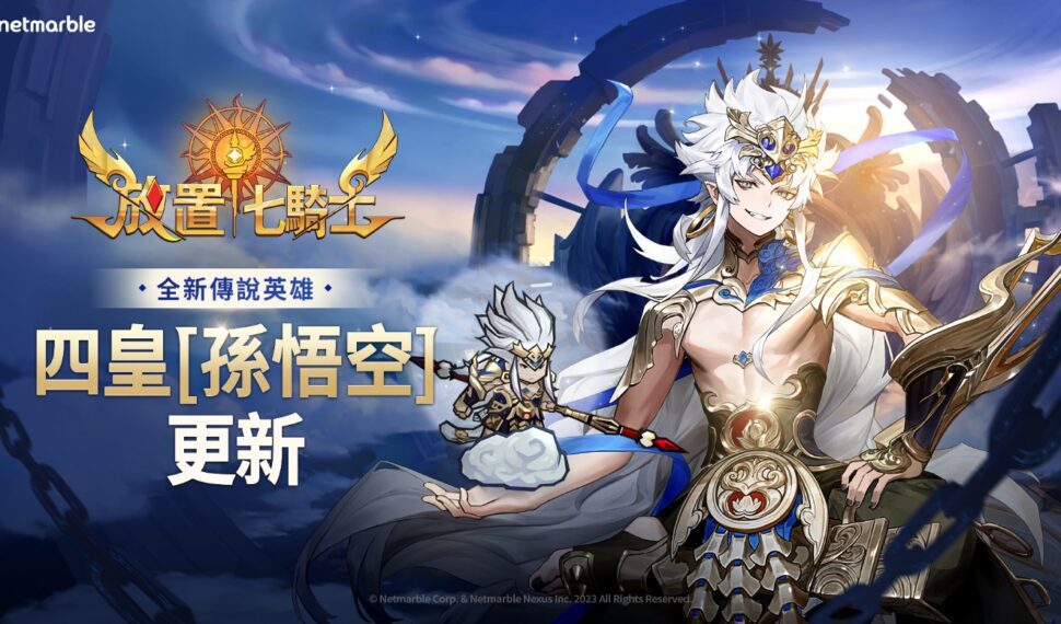 《放置七騎士》揭開四皇神秘面紗　「孫悟空」今日更新