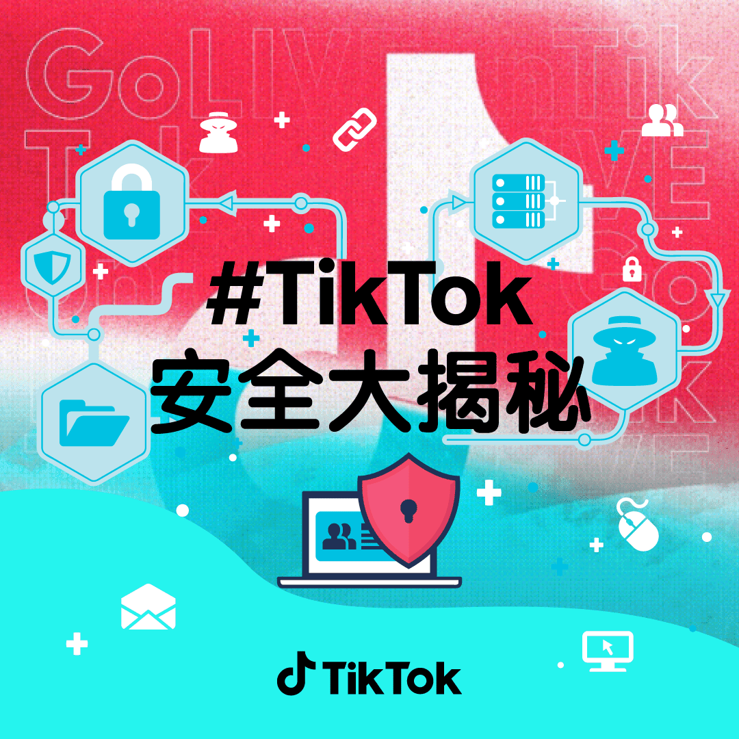 TikTok 與台灣事實查核中心、兒福聯盟齊推 「#TikTok安全大揭密」　提升數位素養更有力