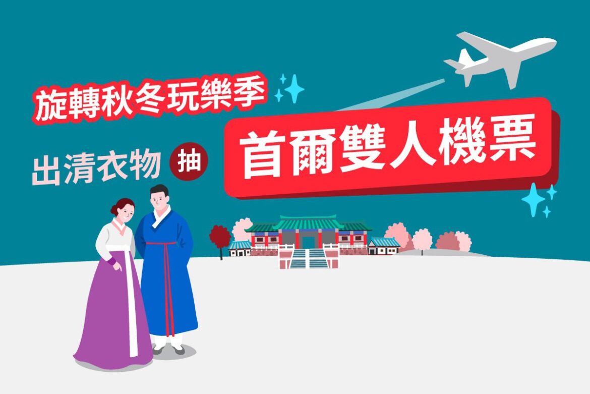 上旋轉拍賣斷捨離 出清衣物馬上抽首爾來回機票