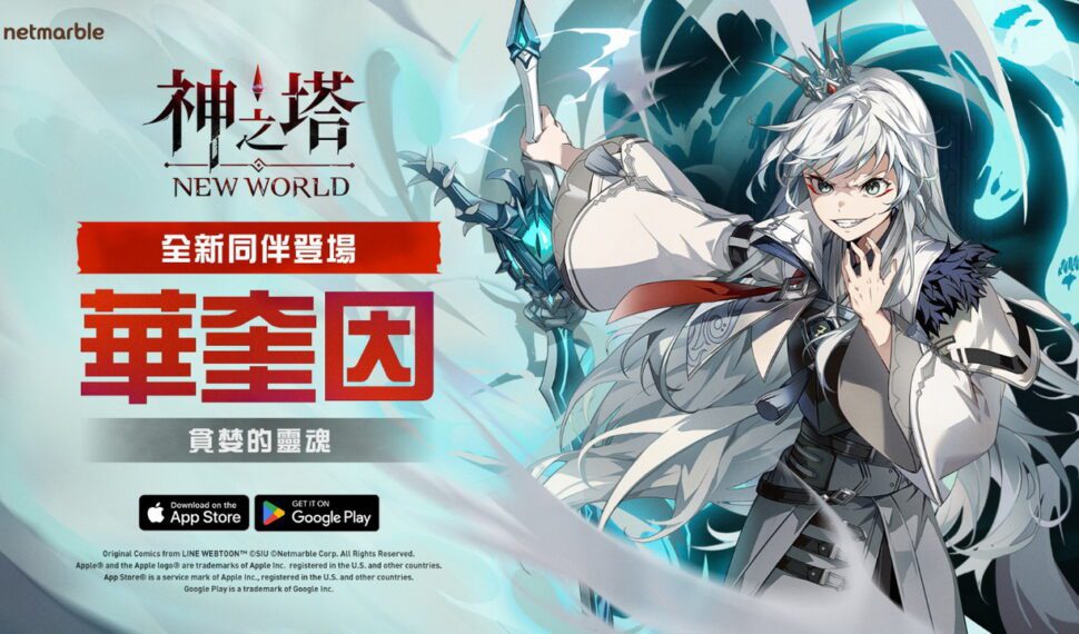 在《神之塔：New World》全新遊戲更新中　釋放地獄惡魔「華奎因」