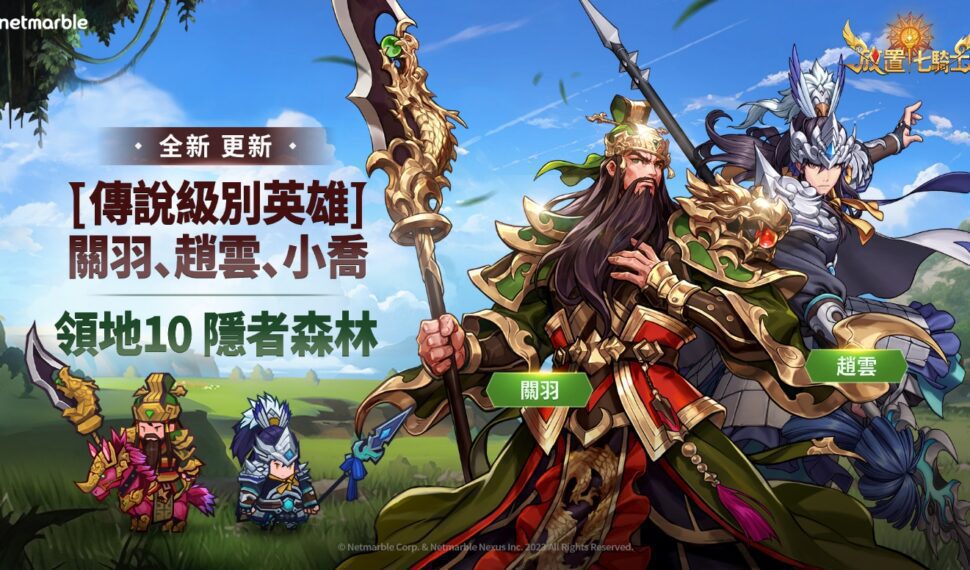 《放置七騎士》推出全新傳說英雄「關羽」與「趙雲」
