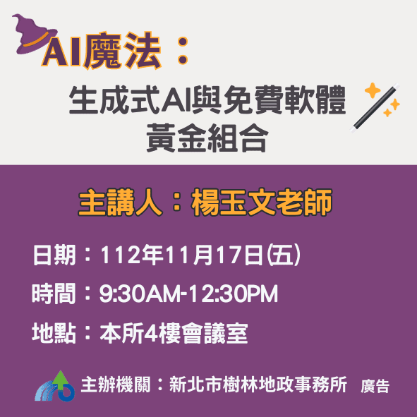 學習AI魔法：生成式AI與免費軟體的絕妙結合
