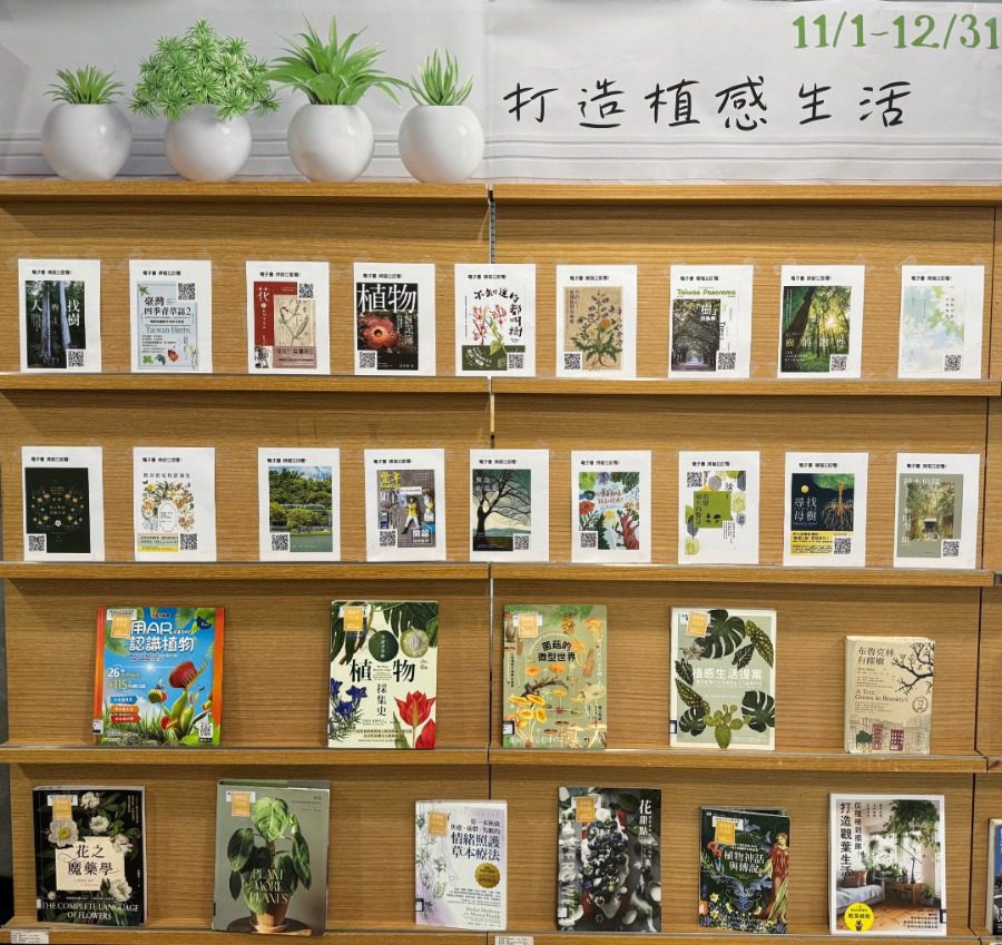 臺北市立圖書館「打造植感生活」主題書展即將開幕