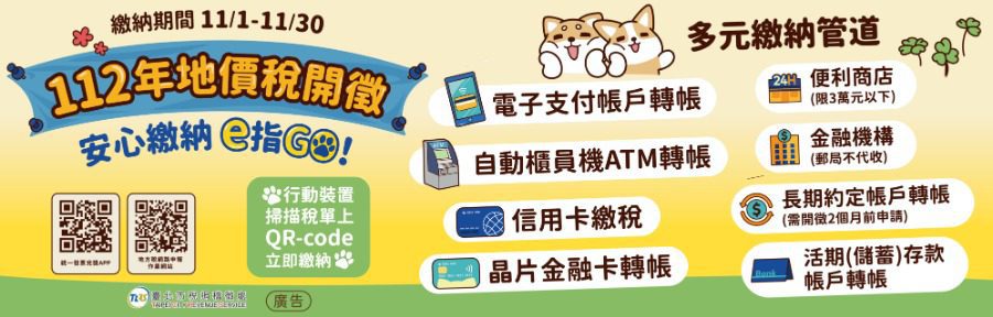 地價稅快到期！臺北市稅捐處提醒：補發稅單及線上繳款更便捷