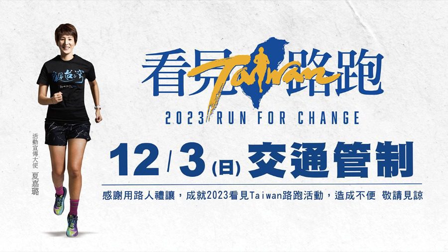 ！臺北市「2023看見Taiwan路跑」活動　多條公車路線將改道取消站
