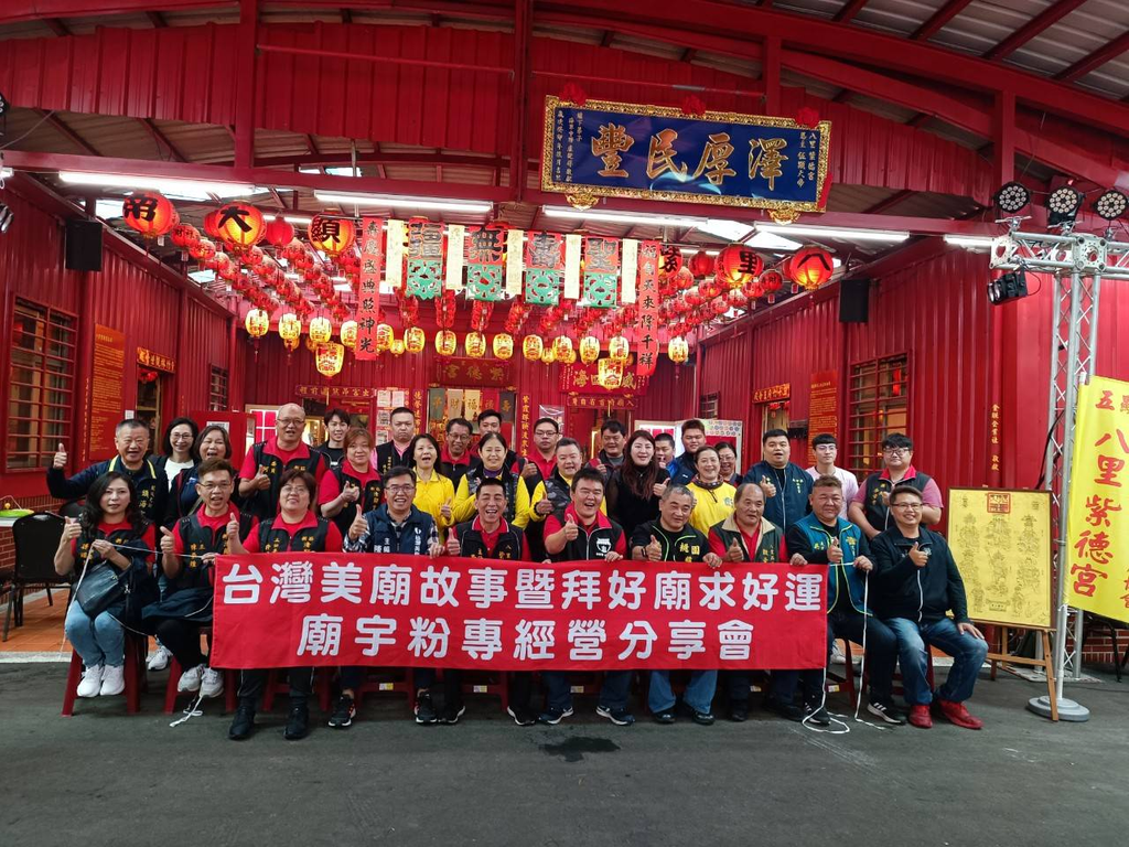 『台灣美廟故事x拜好廟求好運』　廟宇粉專經營分享會-八里紫德宮場圓滿