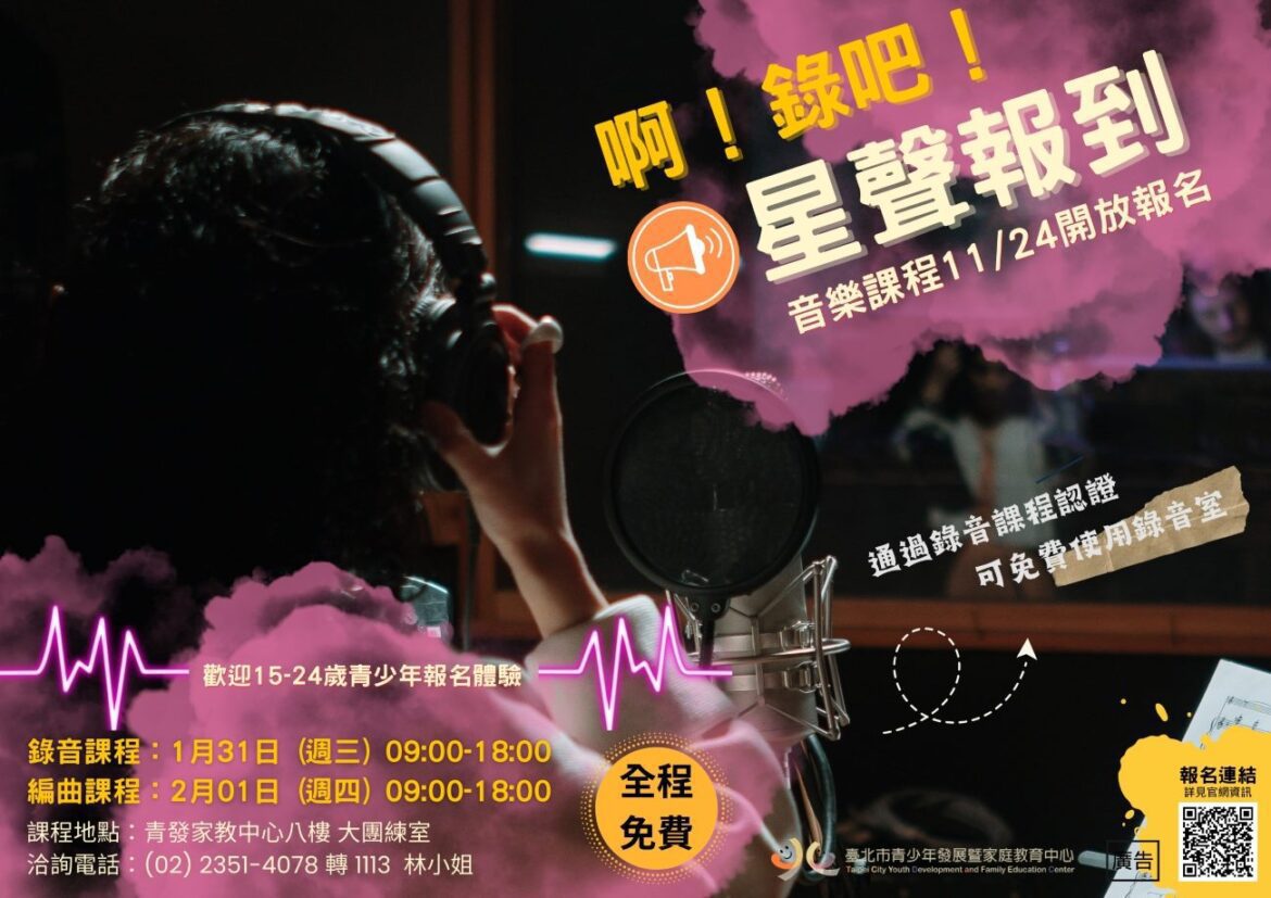 青少年音樂才華大爆發！「啊！錄吧！星聲報到」寒假音樂課程招生中