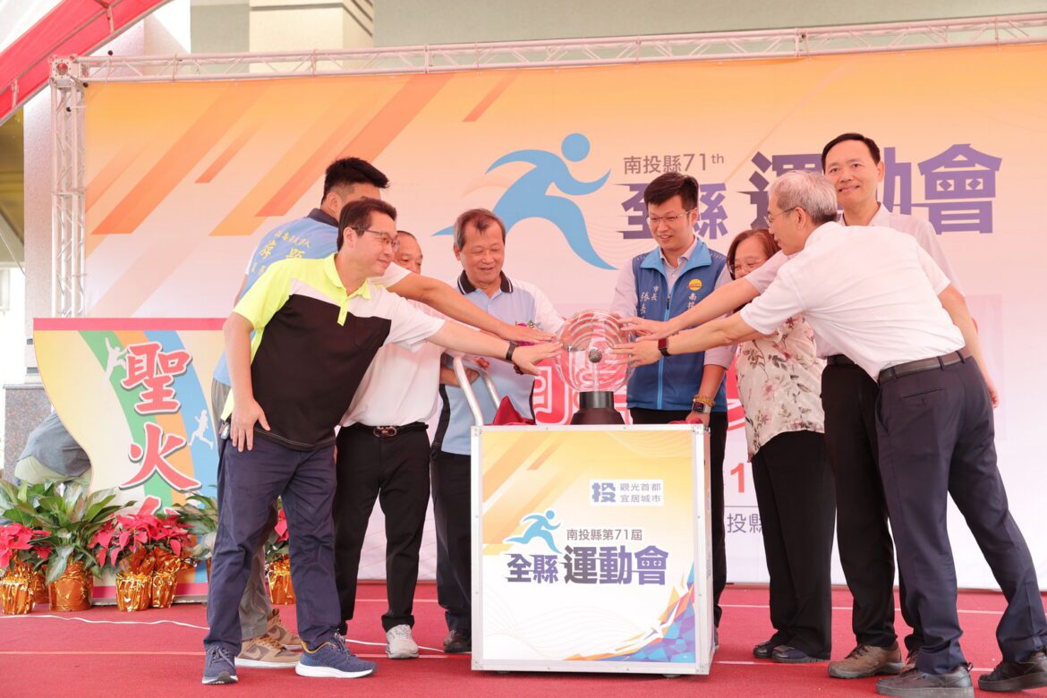 南投縣第71屆全縣運動會圓滿閉幕  副縣長王瑞德：南投體育更加蓬勃發展