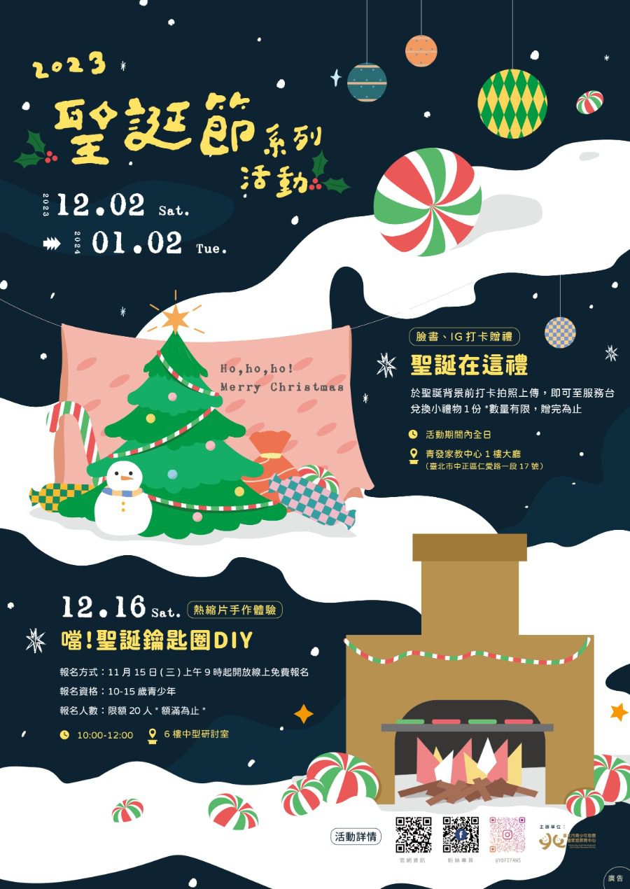 「噹！聖誕鑰匙圈DIY」活動　青發家教中心邀您一同體驗聖誕創意