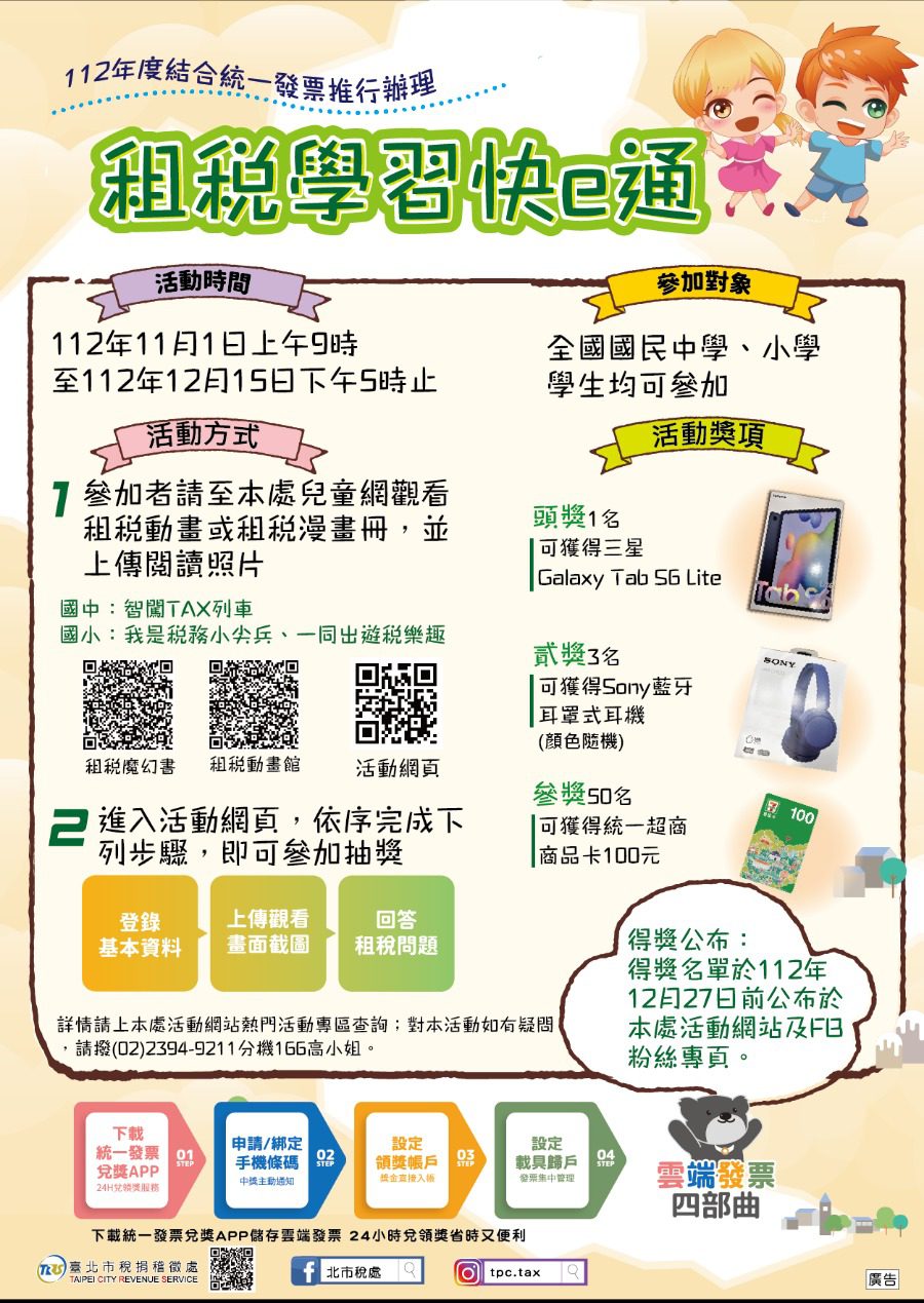 「租稅學習快e通」：學生探索稅務知識