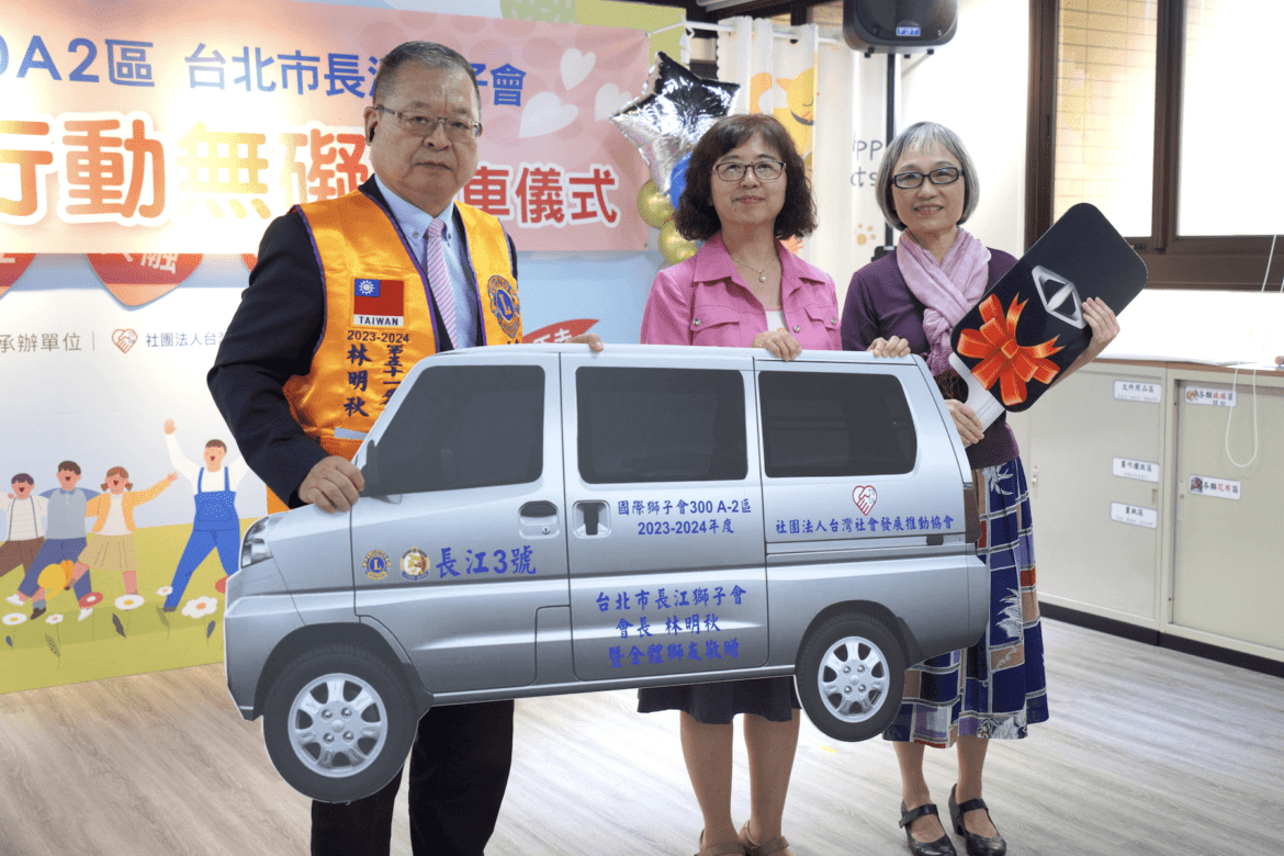獅心有愛行動無礙     台北長江獅子會贈社福專車給小作所