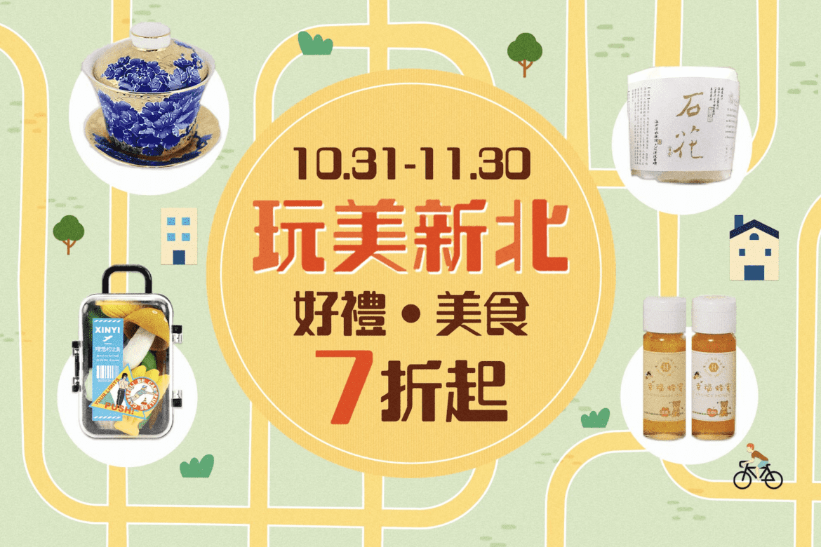 新北政府攜手誠品線上     雙11限時優惠狂歡開跑