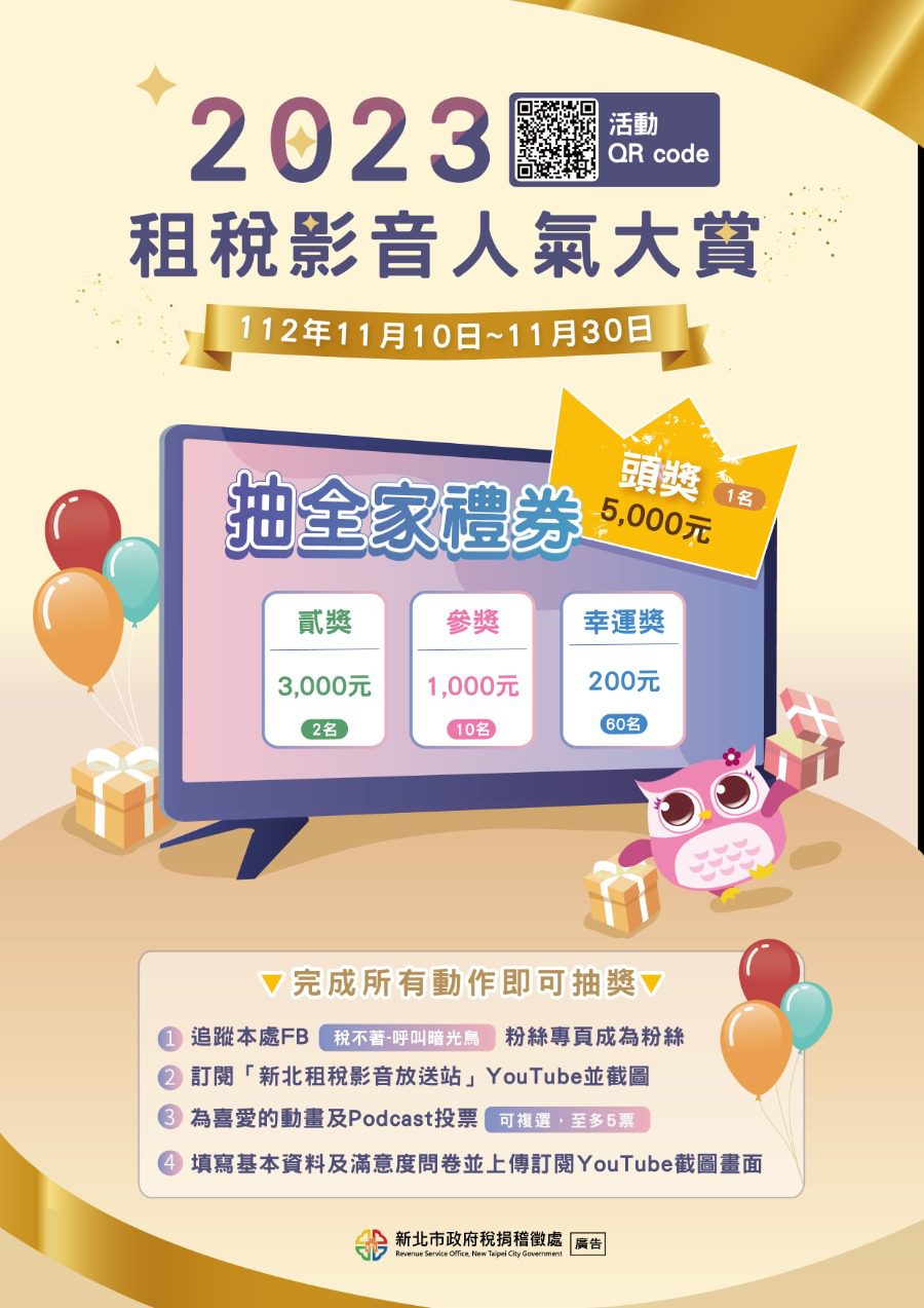 2023租稅影音人氣大賞：73項好禮等你拿