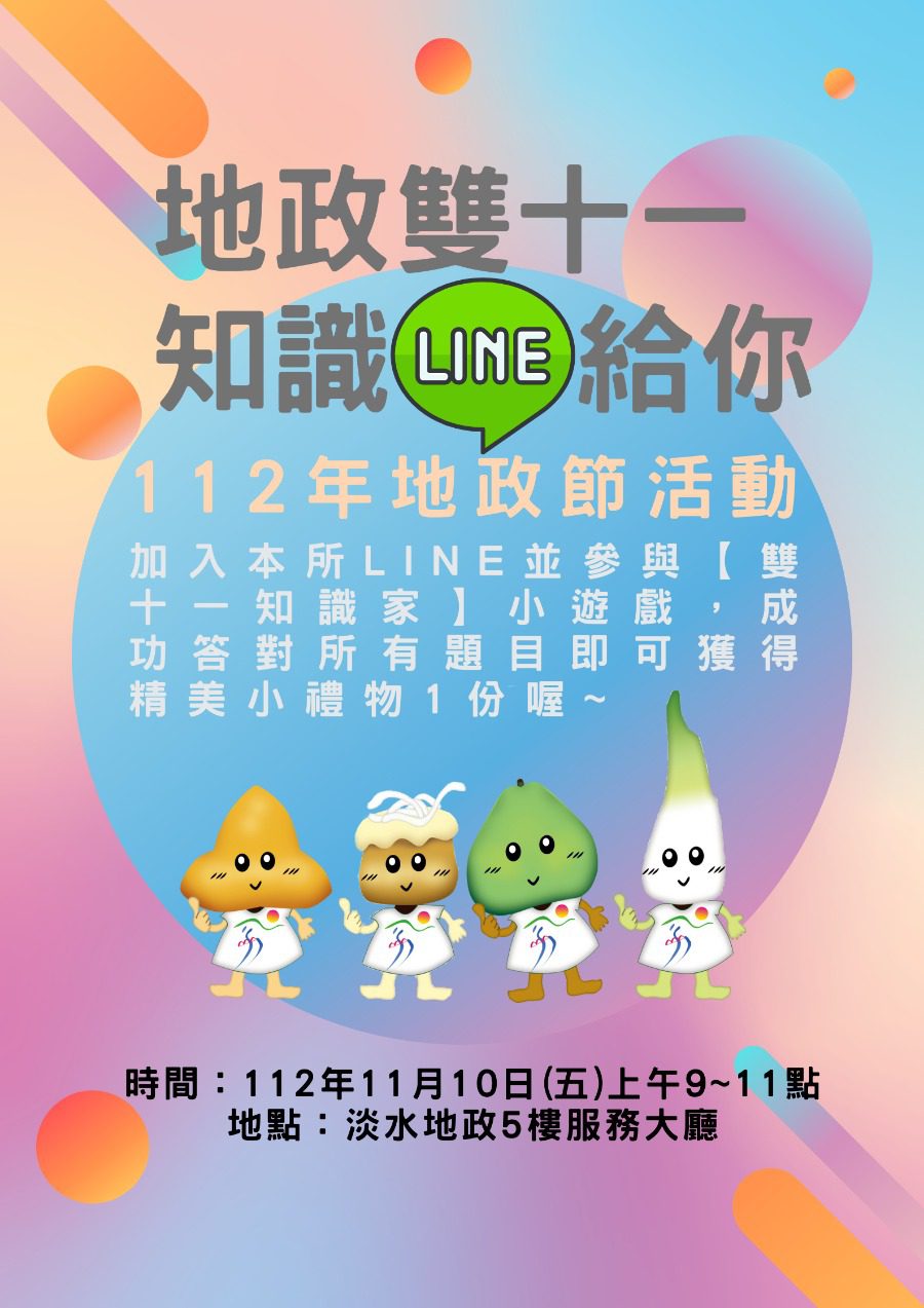 新北市淡水地政事務所地政節：知識LINE遊戲送禮