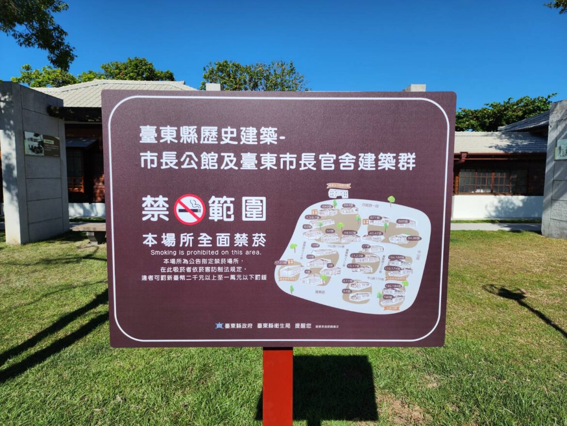臺東縣歷史建築-市長公館及臺東市長官舍建築群　12月起全面禁菸