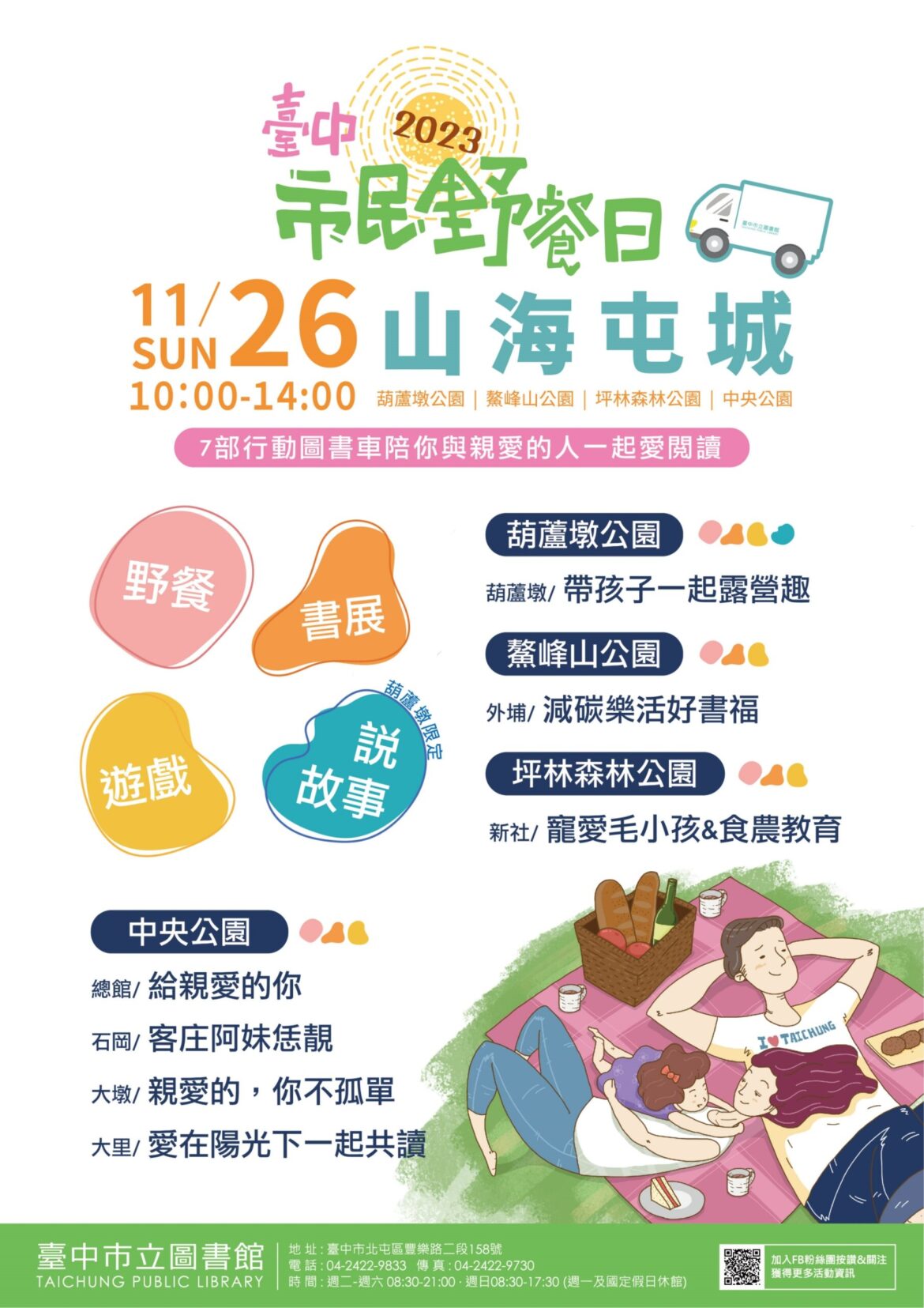中市圖行動圖書車總動員　四大公園11/26野餐日Party